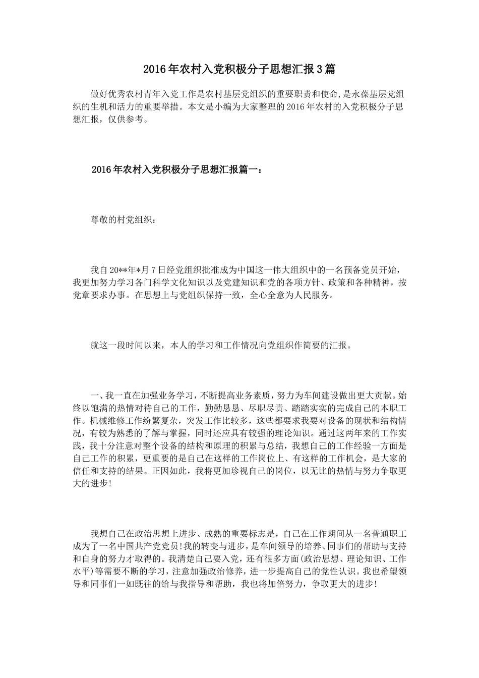 2016年农村入党积极分子思想汇报3篇_第1页