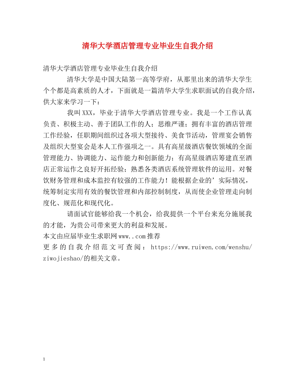 清华大学酒店管理专业毕业生自我介绍 _第1页