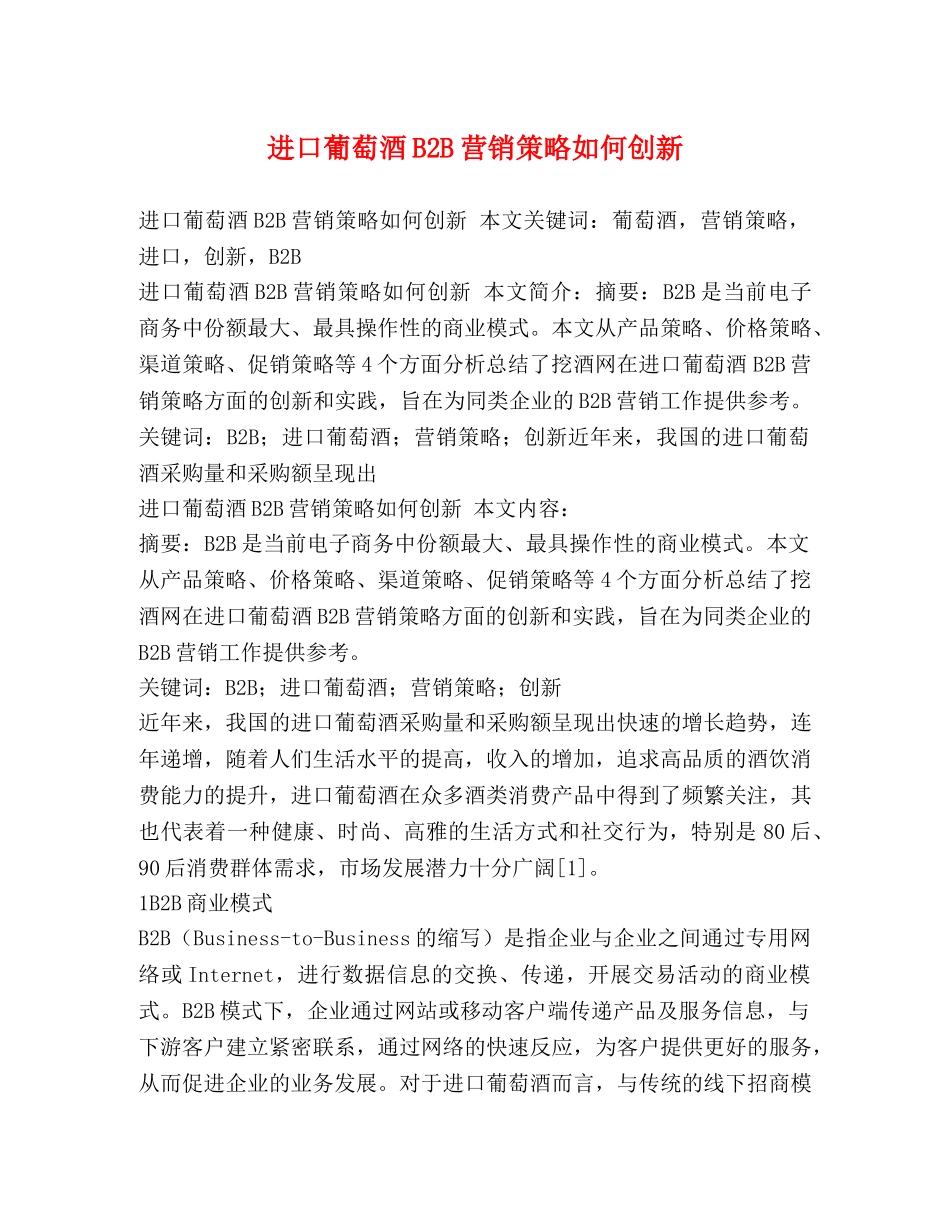 进口葡萄酒B2B营销策略如何创新 _第1页