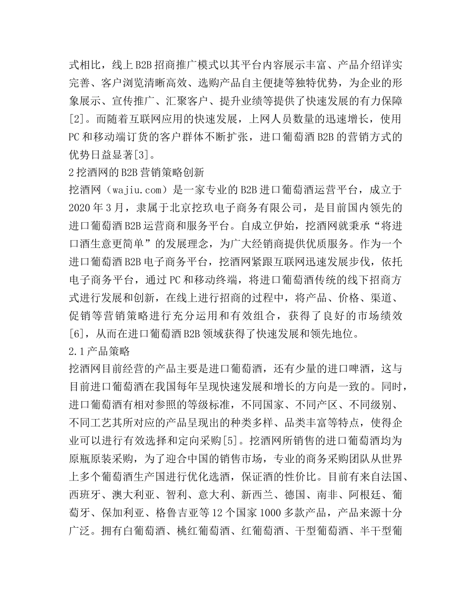 进口葡萄酒B2B营销策略如何创新 _第2页
