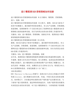 进口葡萄酒B2B营销策略如何创新 
