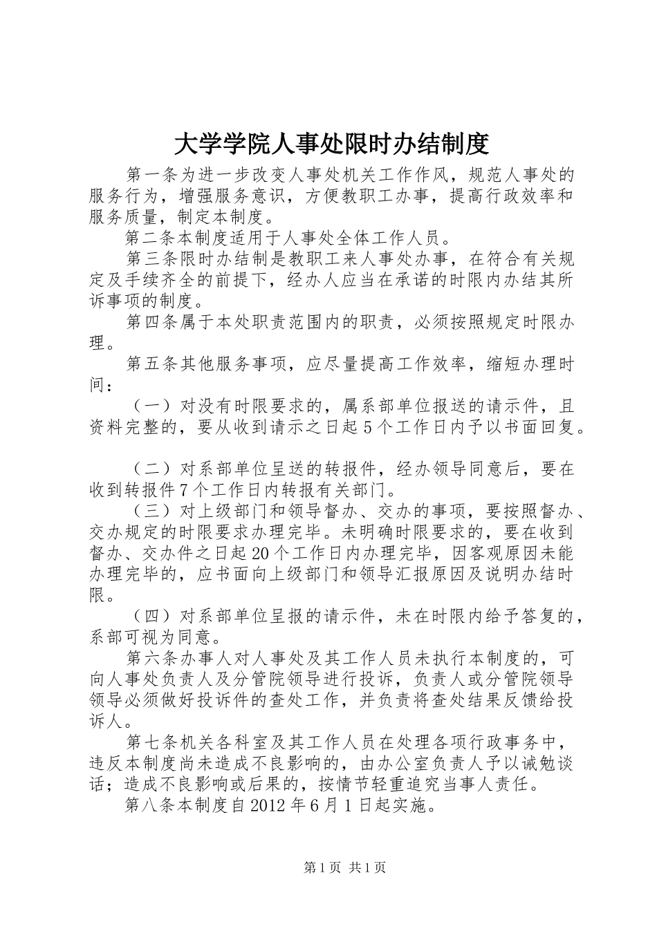 大学学院人事处限时办结制度_第1页