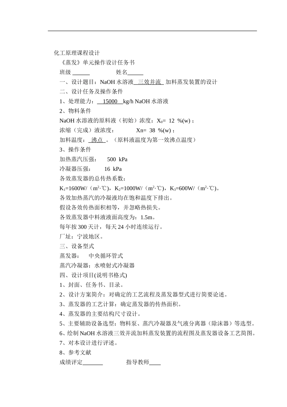 NaOH水溶液三效并流加料蒸发装置的设计_第1页