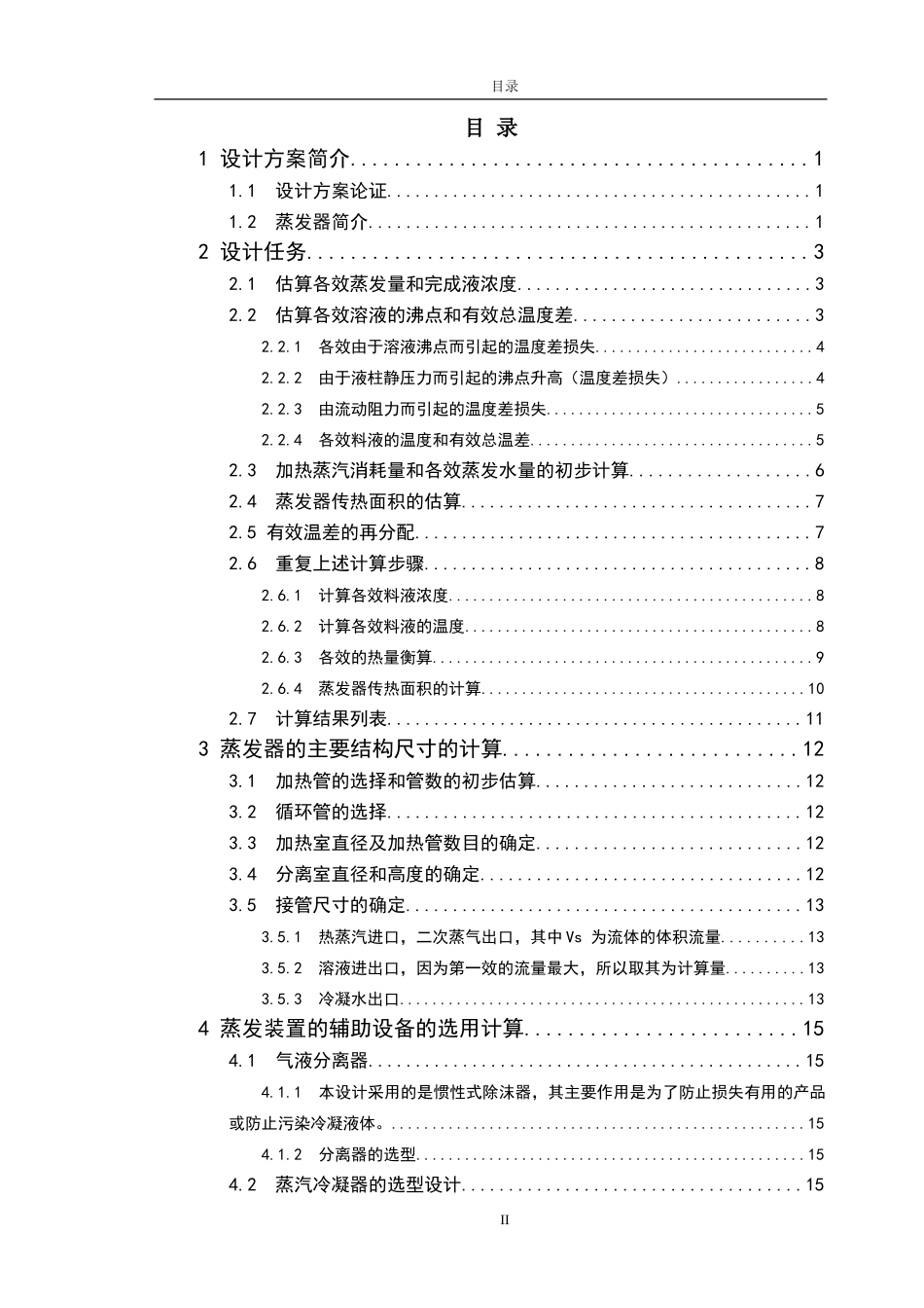 NaOH水溶液三效并流加料蒸发装置的设计_第2页