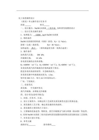 NaOH水溶液三效并流加料蒸发装置的设计