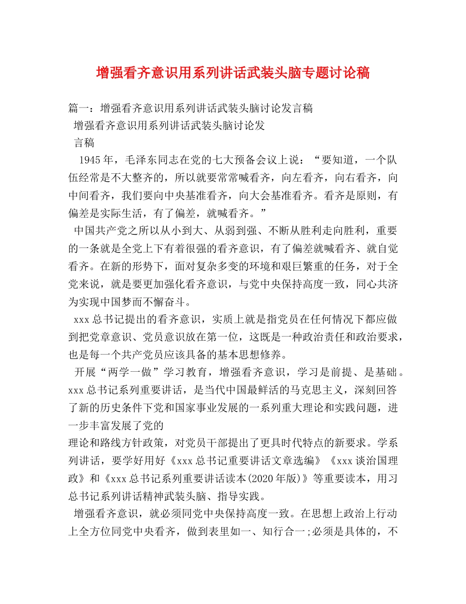 增强看齐意识用系列讲话武装头脑专题讨论稿 _第1页