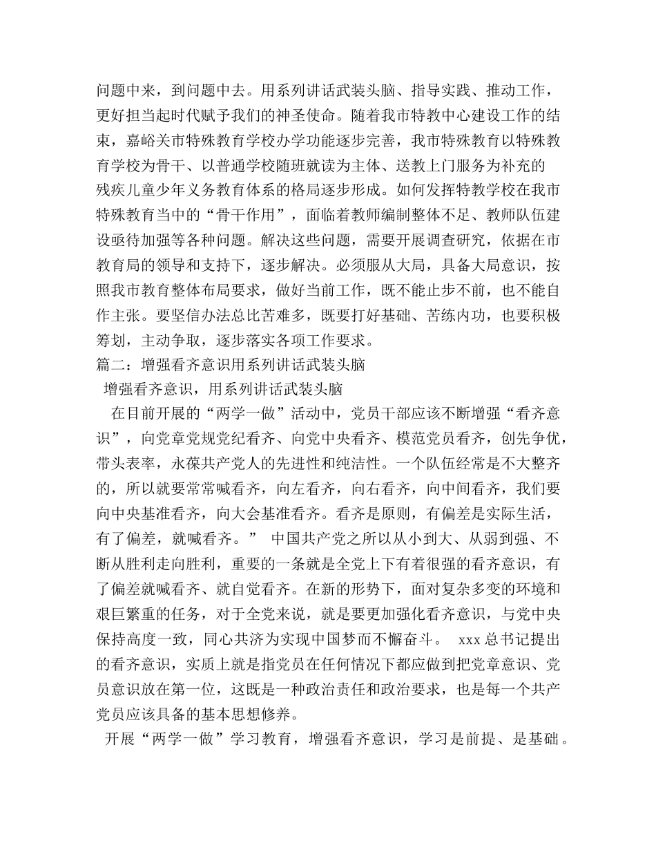 增强看齐意识用系列讲话武装头脑专题讨论稿 _第3页