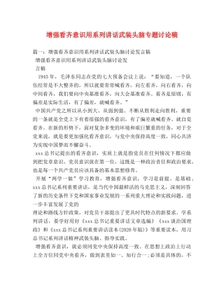 增强看齐意识用系列讲话武装头脑专题讨论稿 