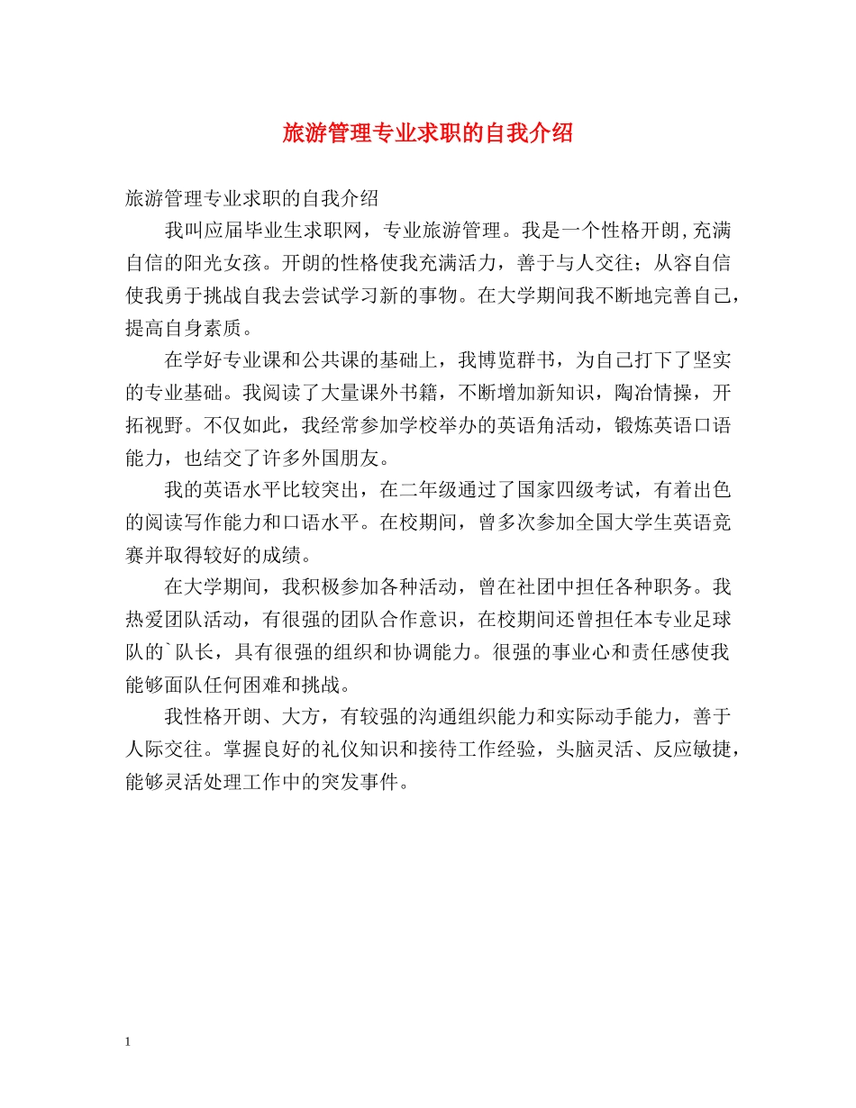 旅游管理专业求职的自我介绍 _第1页