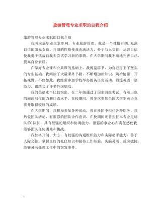 旅游管理专业求职的自我介绍 