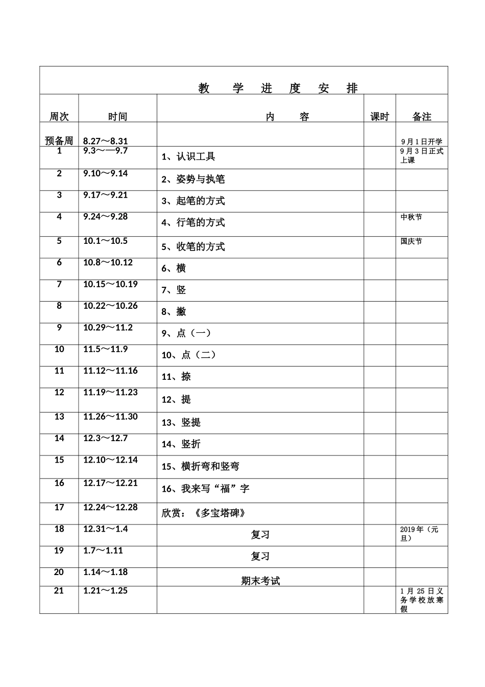 2018年秋三年级《书法》教学计划_第3页