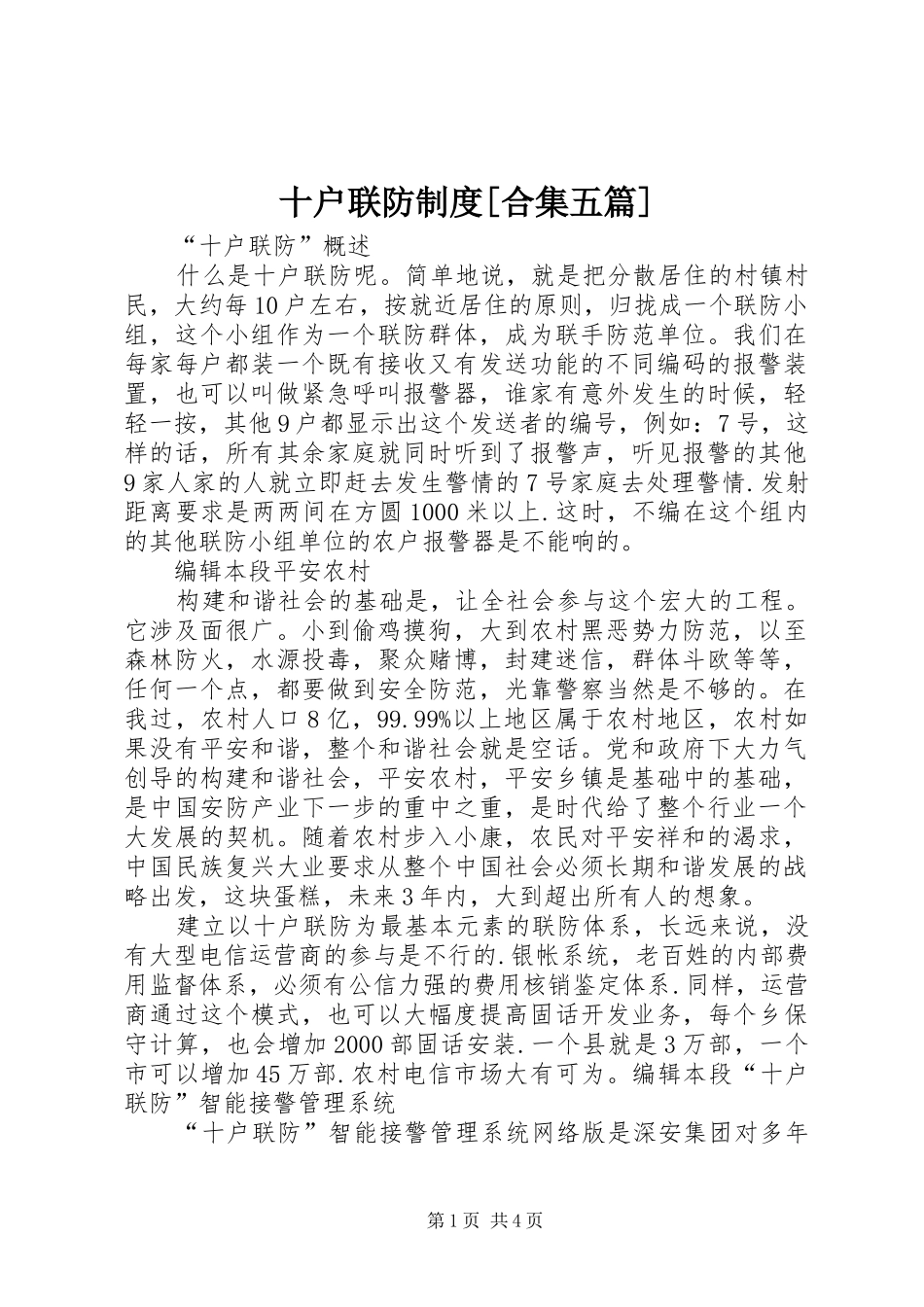 十户联防制度[合集五篇]_第1页