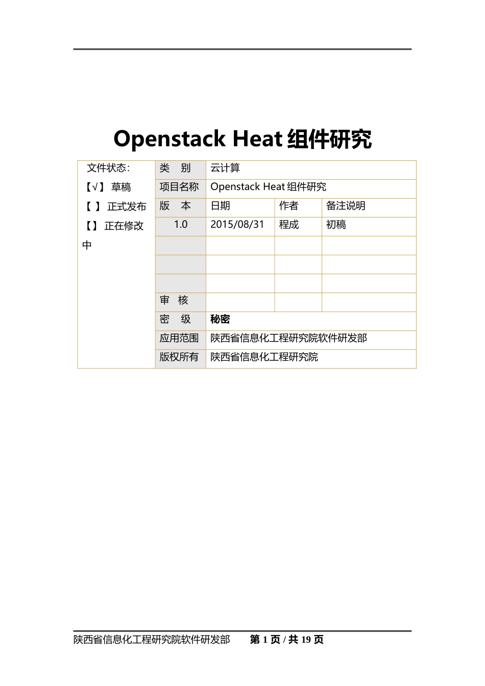 Openstack-Heat研究文档_第1页