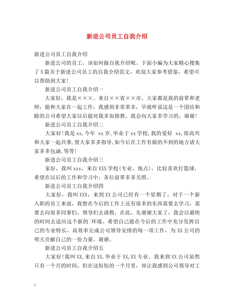 新进公司员工自我介绍 _第1页