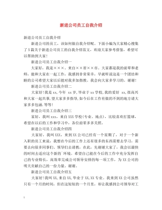 新进公司员工自我介绍 