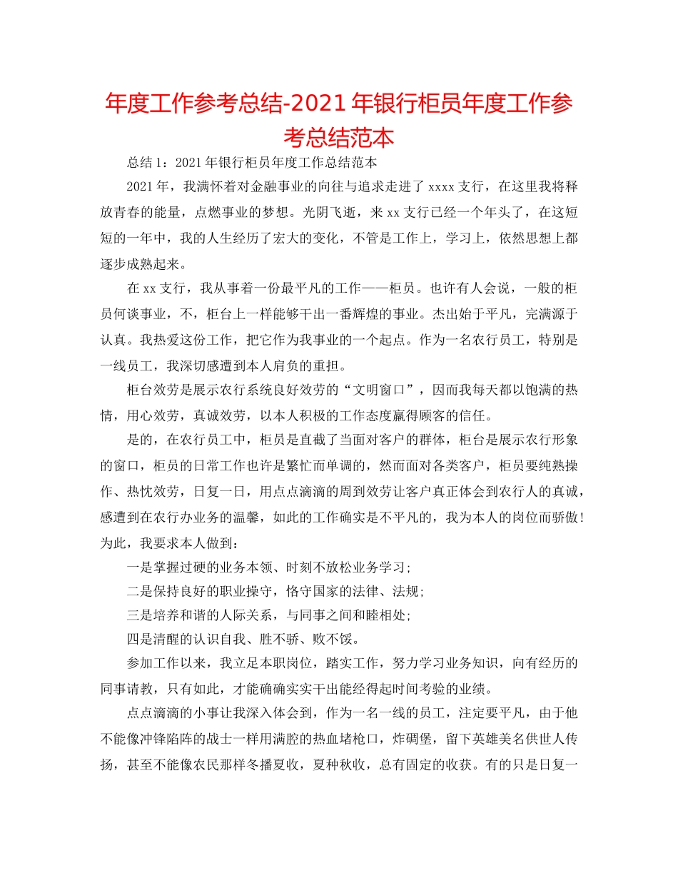 年度工作参考总结-2024年银行柜员年度工作参考总结范本 _第1页