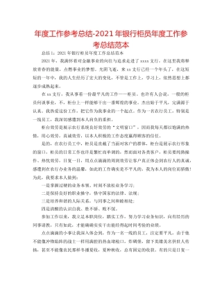 年度工作参考总结-2024年银行柜员年度工作参考总结范本 