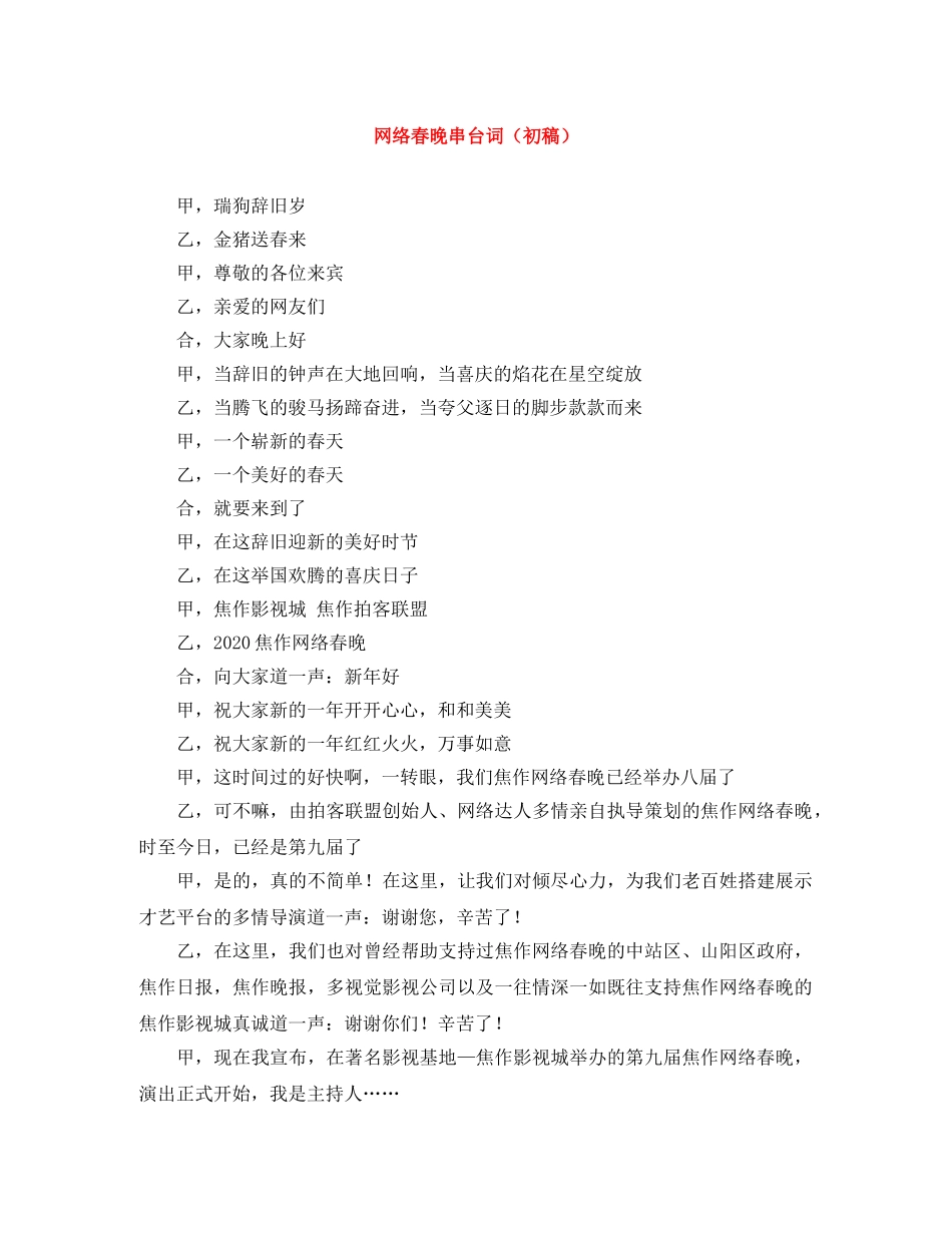 网络春晚串台词（初稿） _第1页