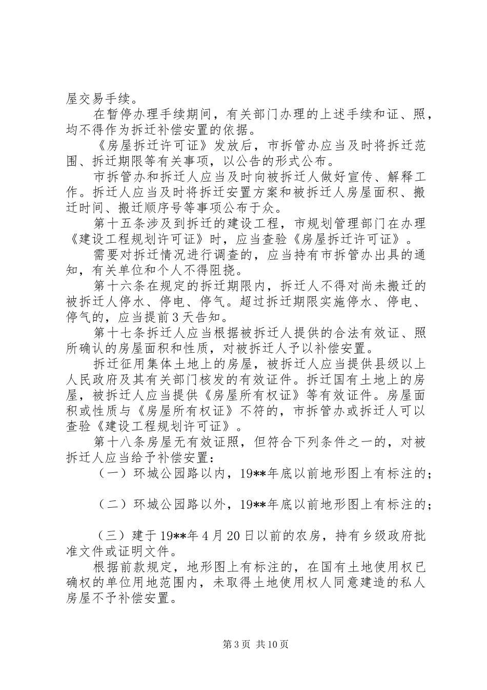 建设局城市房屋拆迁管理制度_第3页