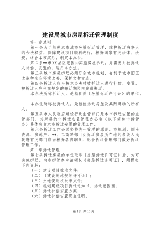 建设局城市房屋拆迁管理制度