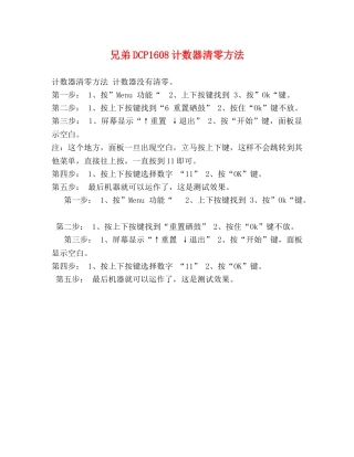 兄弟DCP1608计数器清零方法 