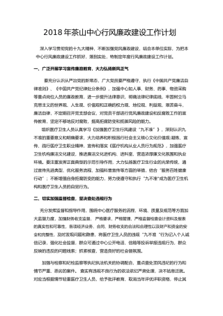 2018年廉政建设工作计划