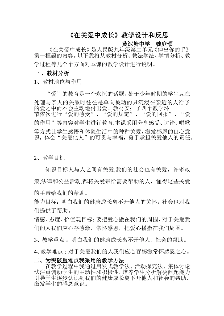 《在关爱中成长》教学设计和反思_第1页