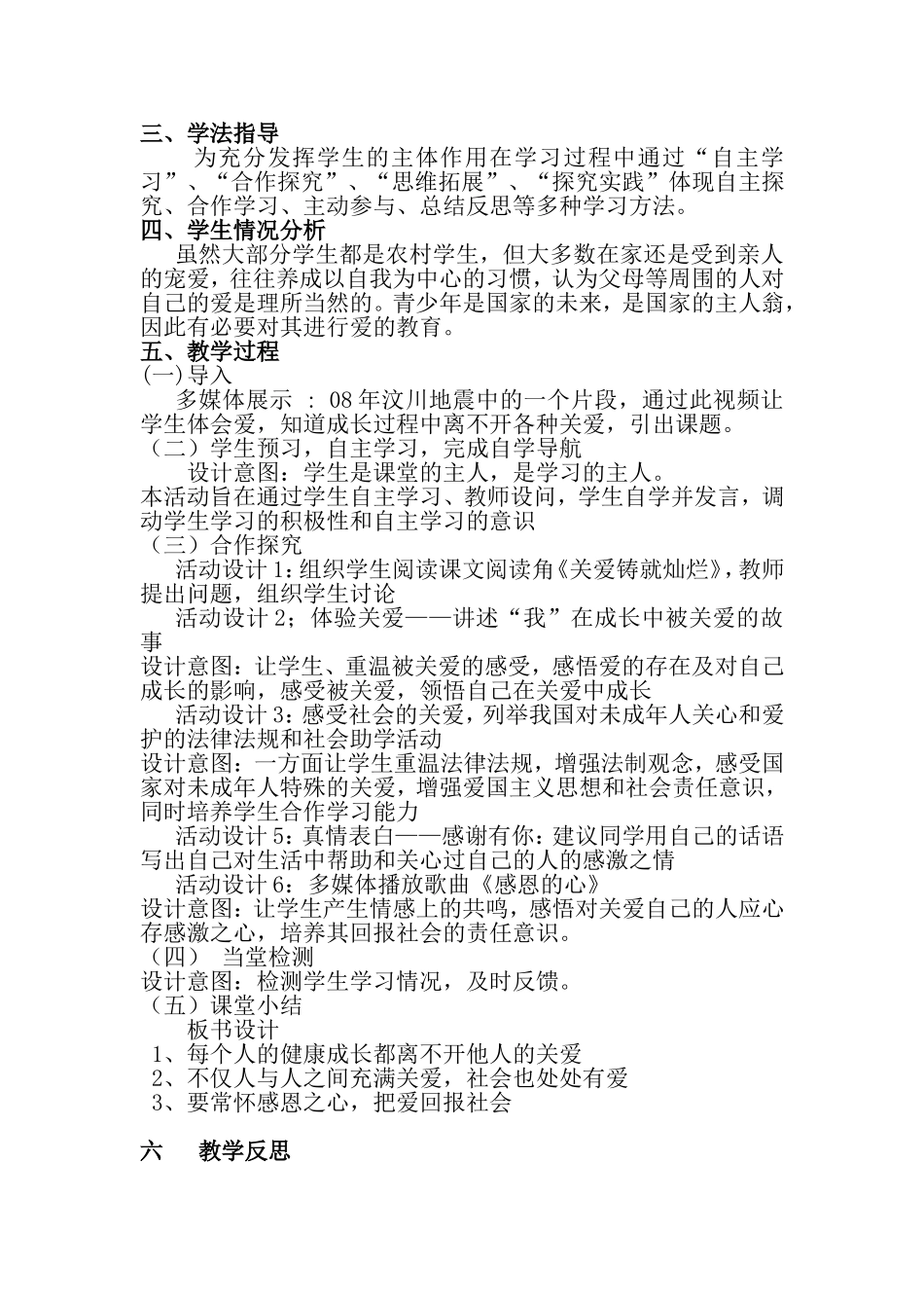 《在关爱中成长》教学设计和反思_第2页