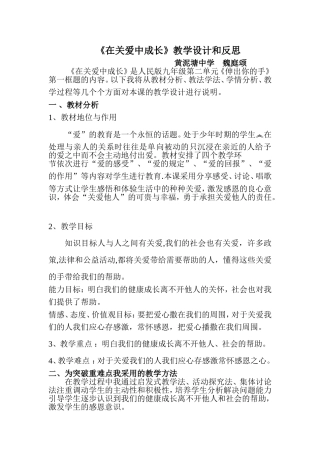 《在关爱中成长》教学设计和反思