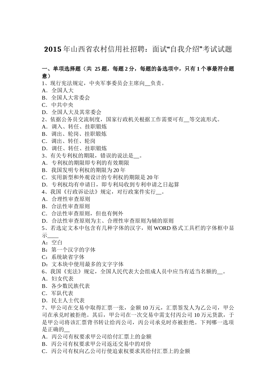 2015年山西省农村信用社招聘：面试“自我介绍”考试试题_第1页