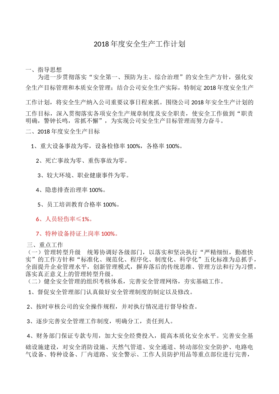 2018年度安全工作计划(1)-_第1页