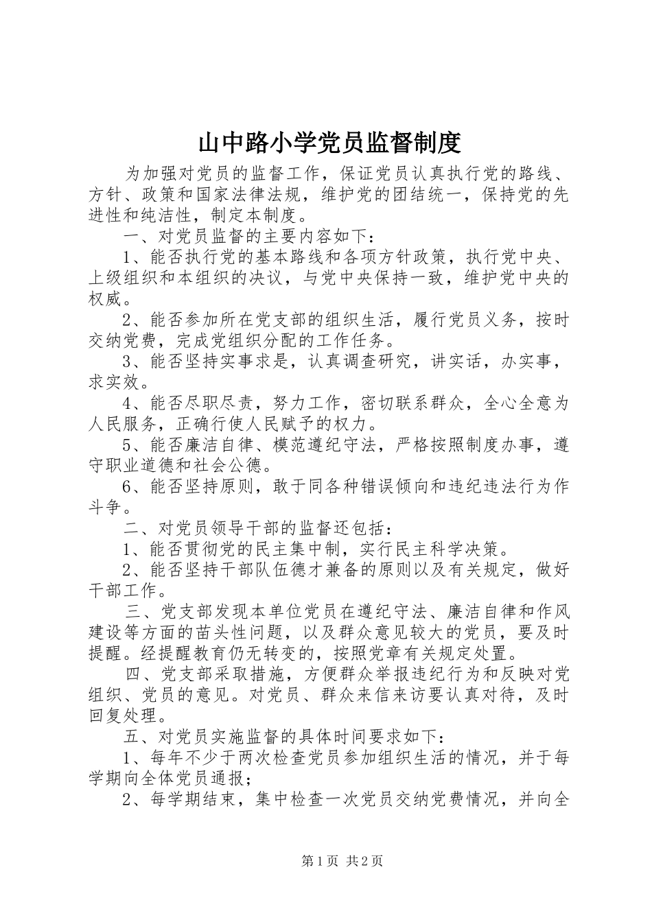 山中路小学党员监督制度_第1页