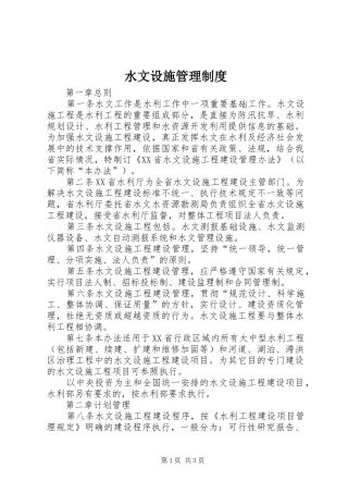 水文设施管理制度