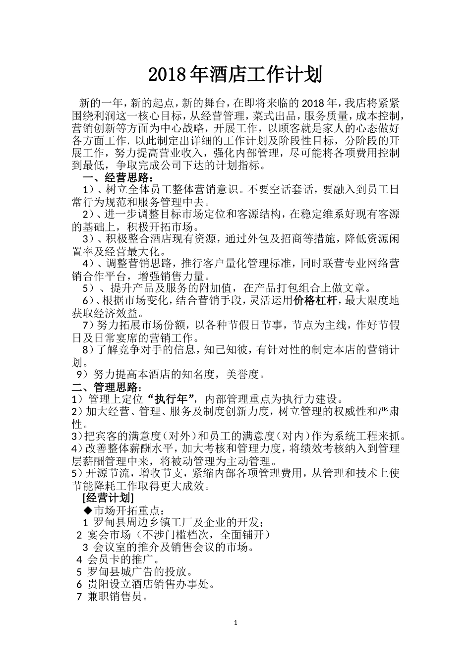2018年酒店年度工作计划_第1页