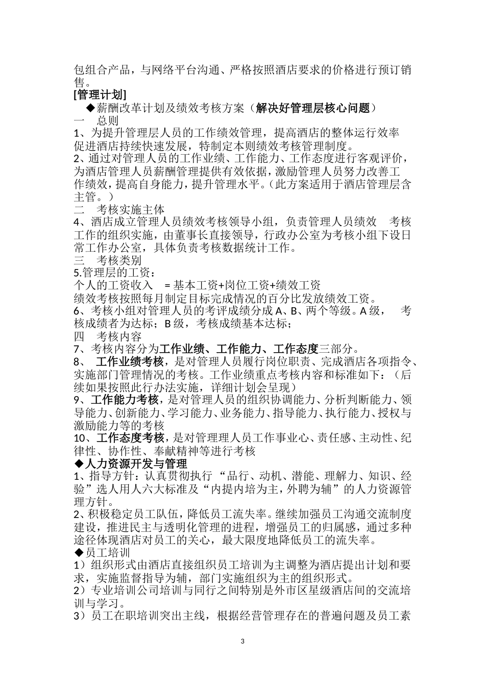 2018年酒店年度工作计划_第3页