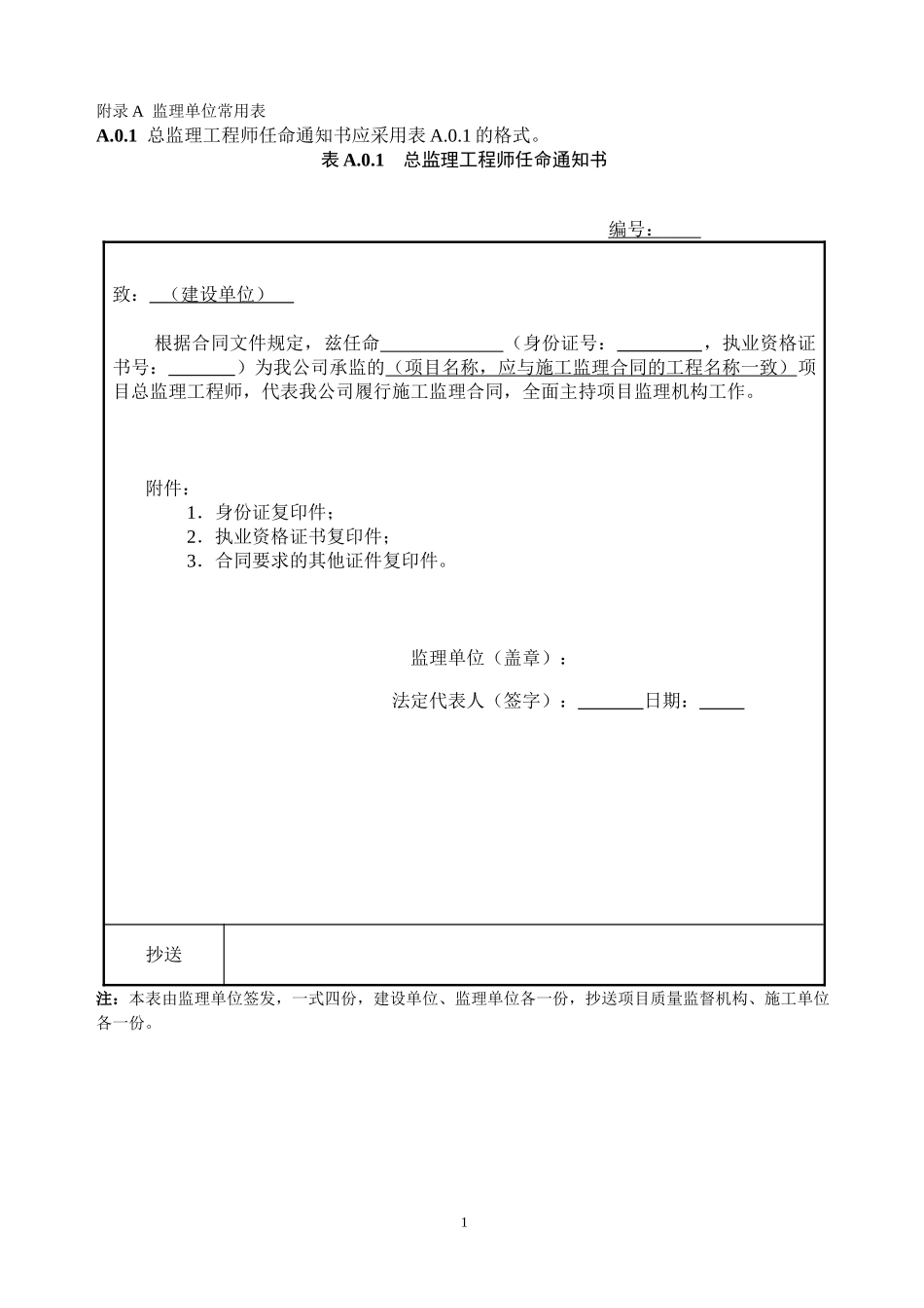 2016《水运工程施工监理规范》JTS252规范资料表格_第1页
