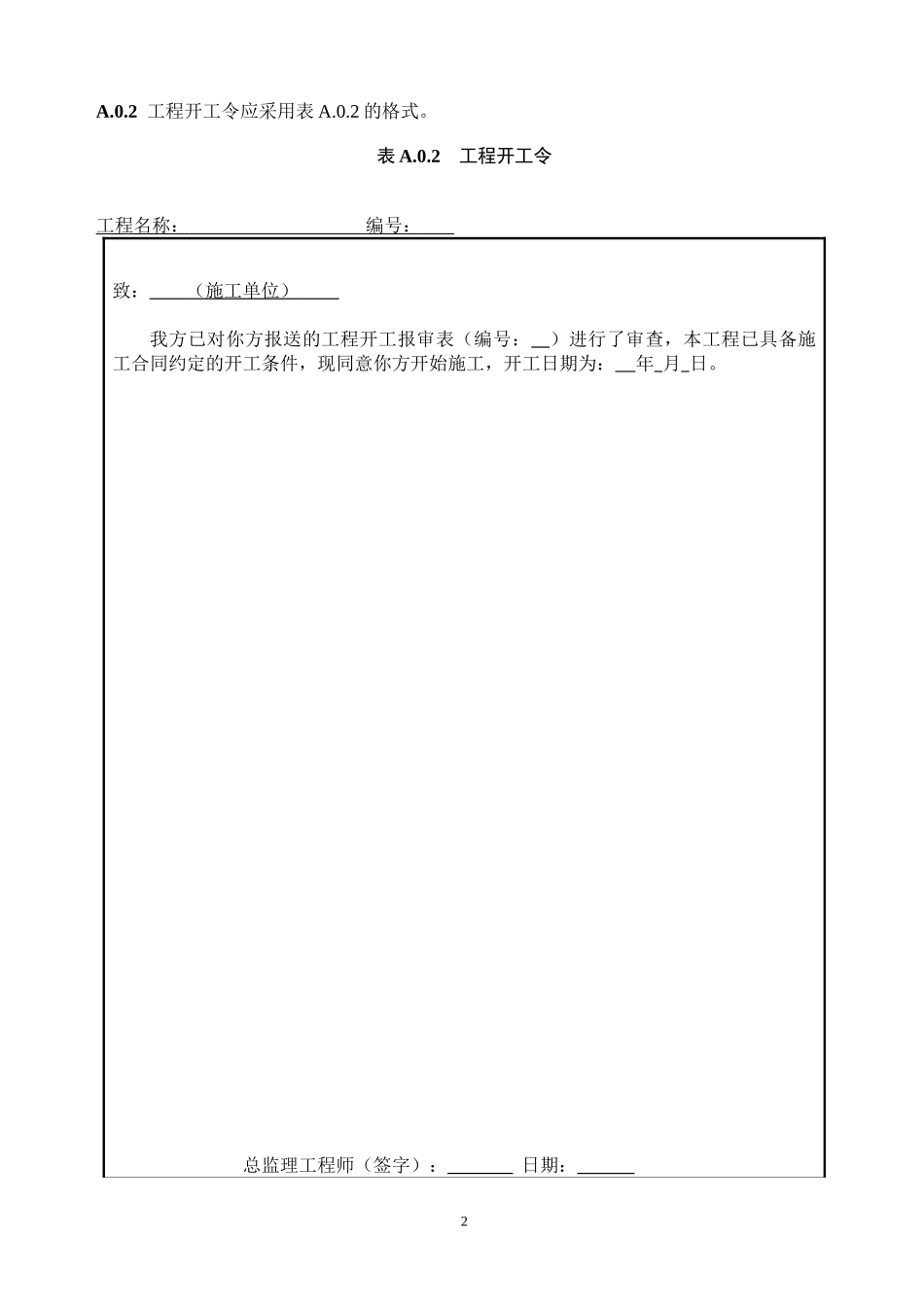 2016《水运工程施工监理规范》JTS252规范资料表格_第2页