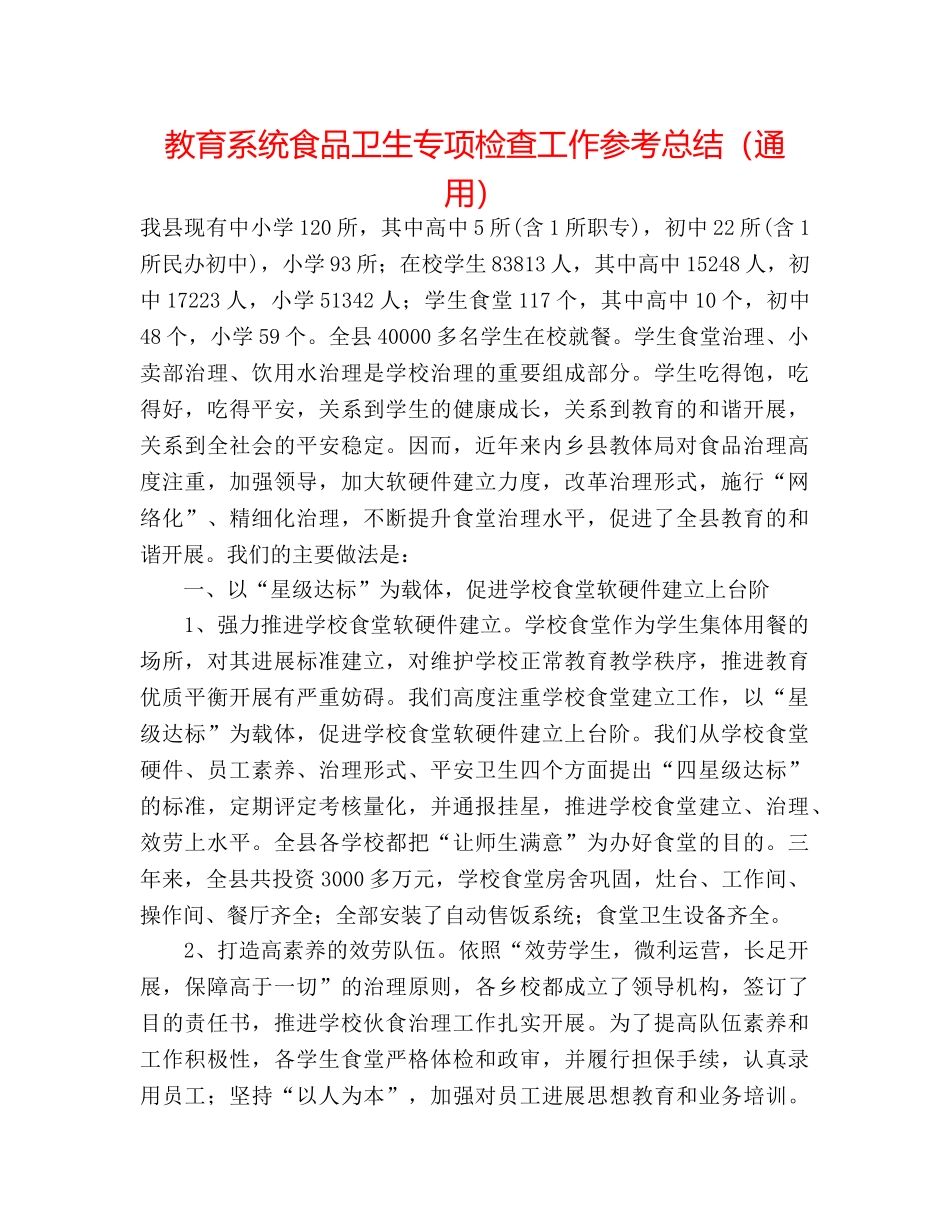 教育系统食品卫生专项检查工作参考总结（通用） _第1页
