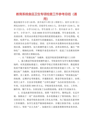 教育系统食品卫生专项检查工作参考总结（通用） 