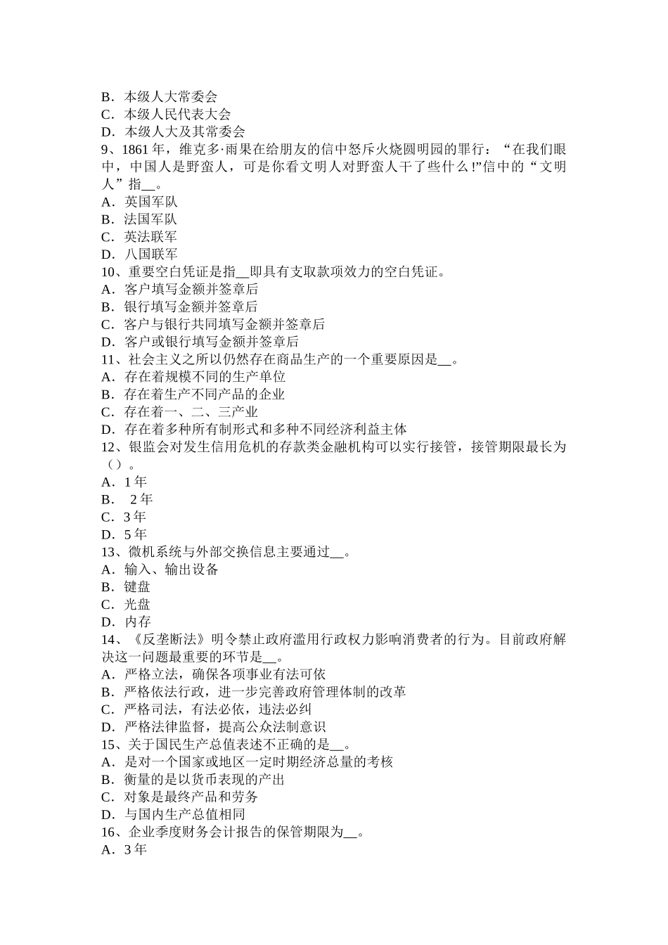 2016年下半年贵州农村信用社招聘：综合知识模拟试题_第2页