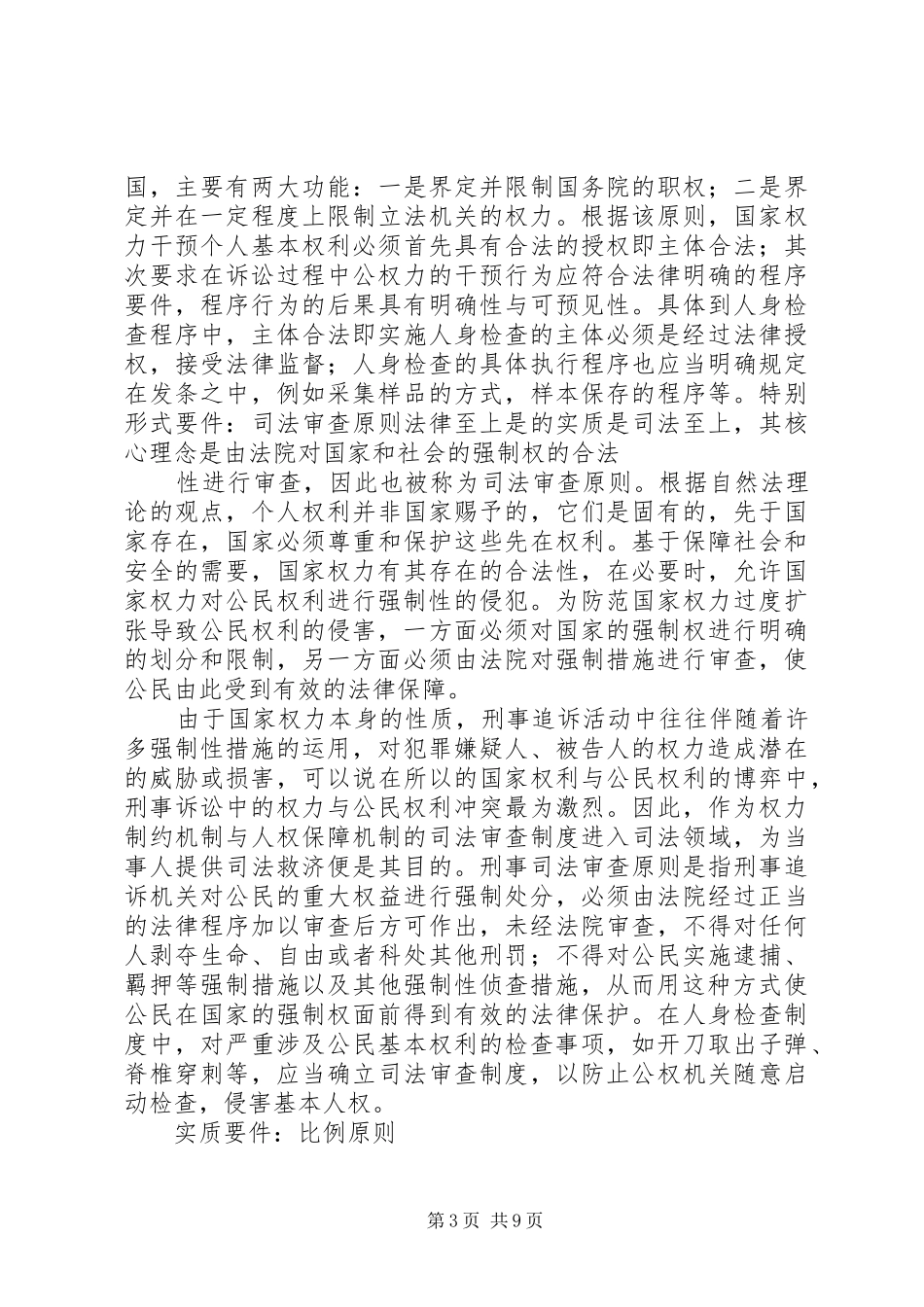 探究我国的人身检查制度_第3页