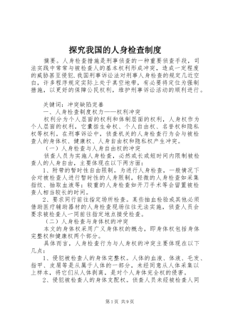 探究我国的人身检查制度