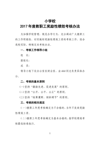 2017年学校绩效考核方案