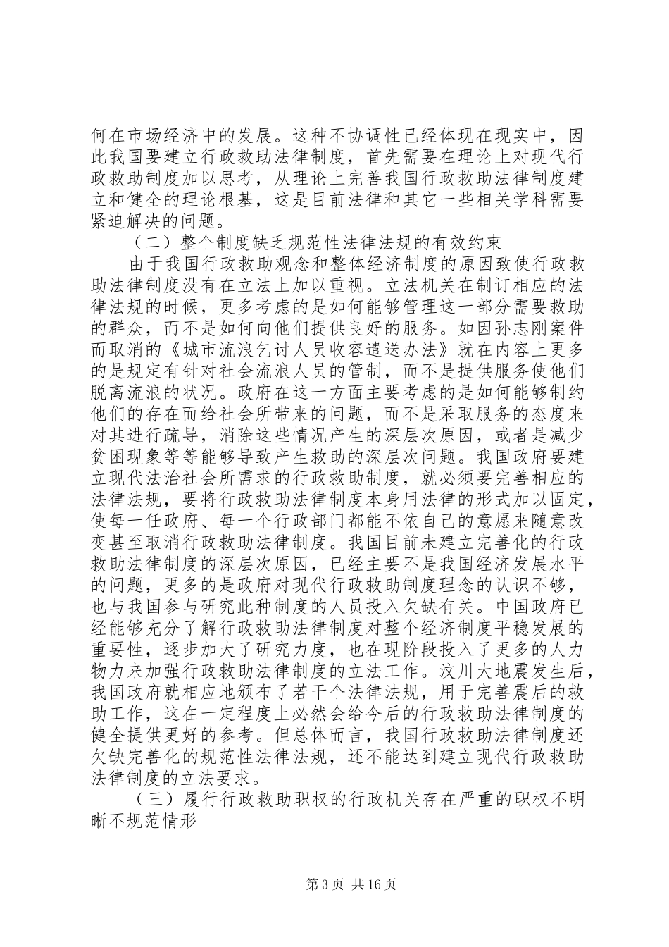 社会行政就是行政救助制度我国行政救助制度之完善_第3页