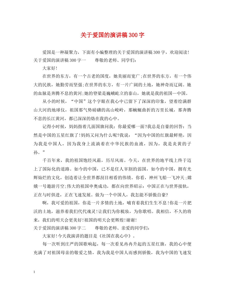 关于爱国的演讲稿300字 _第1页