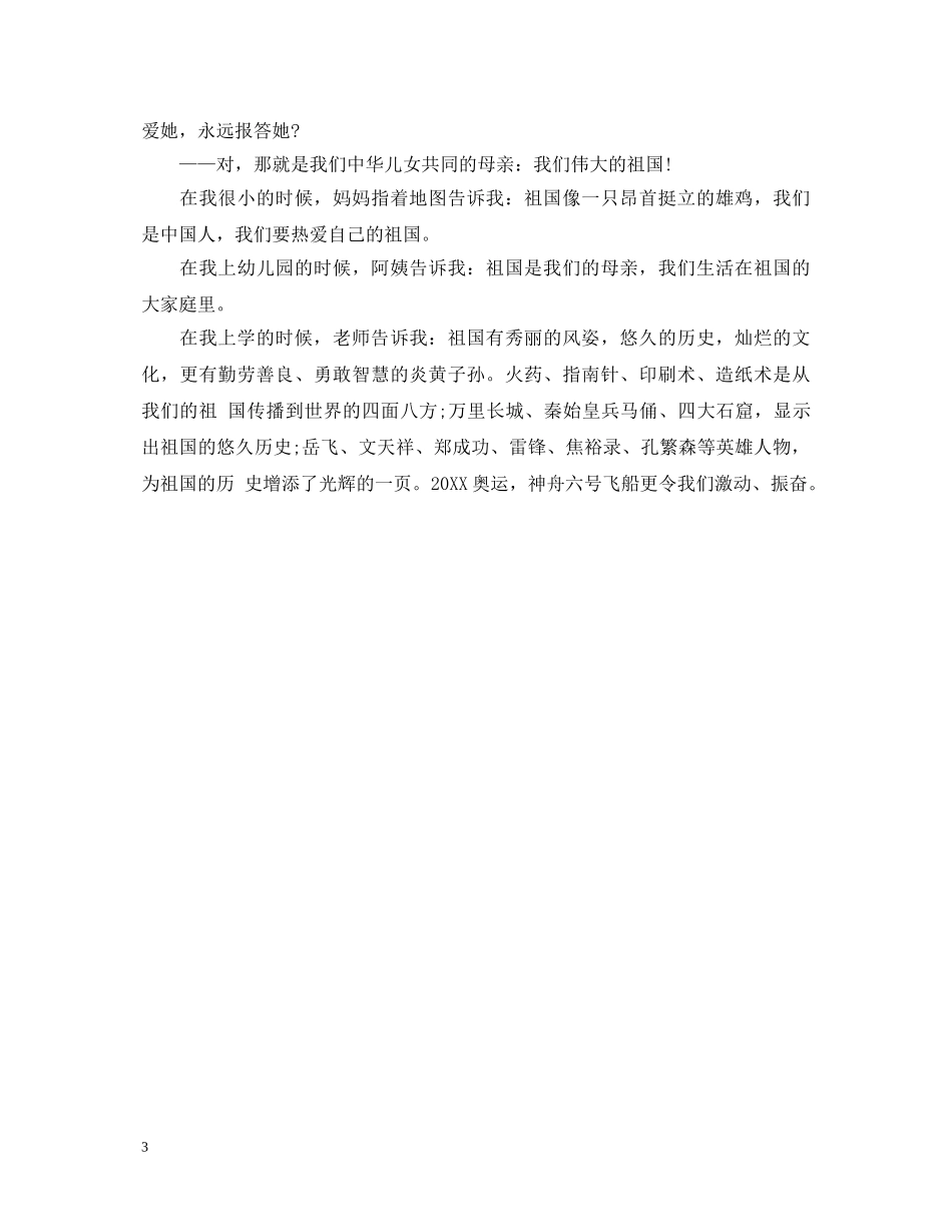 关于爱国的演讲稿300字 _第3页