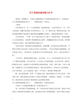 关于爱国的演讲稿300字 