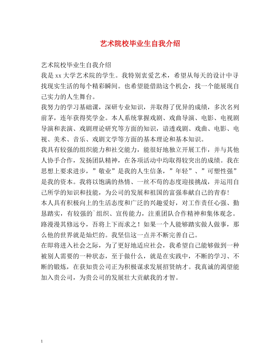 艺术院校毕业生自我介绍 _第1页