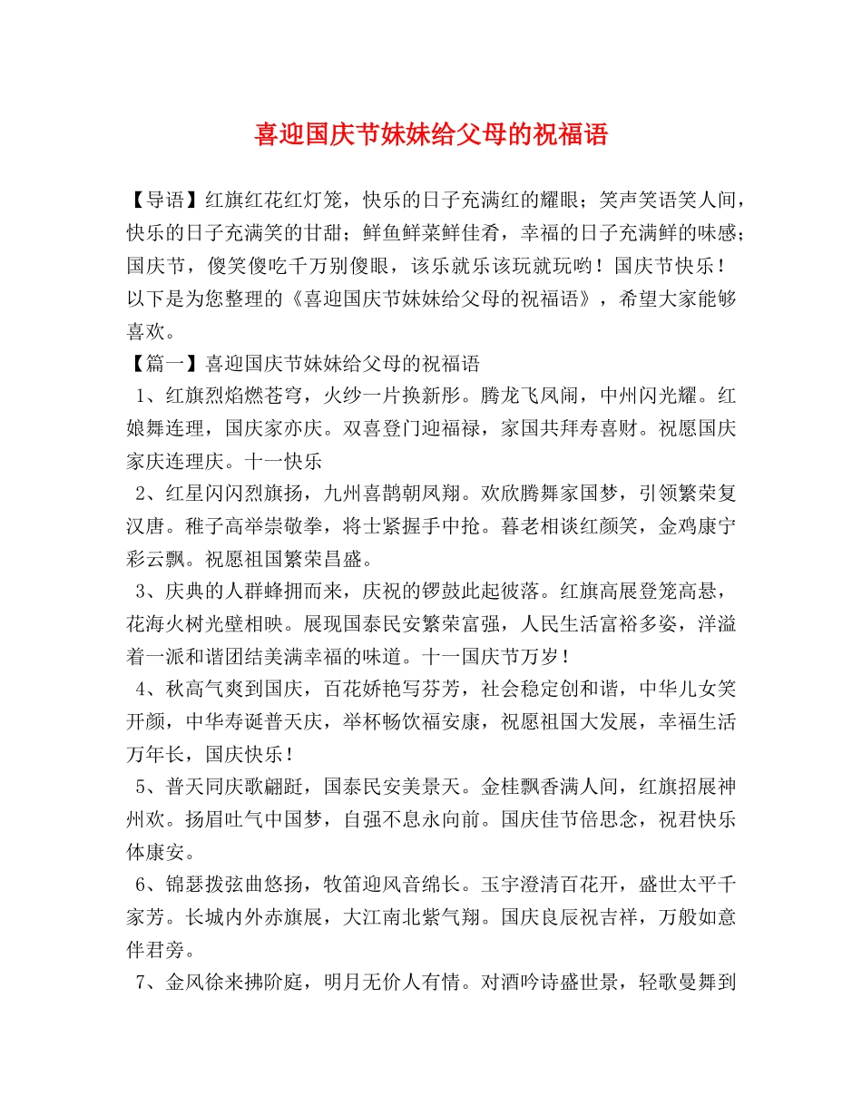 喜迎国庆节妹妹给父母的祝福语 _第1页