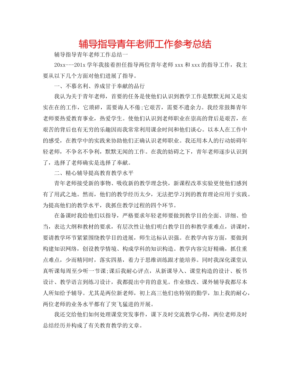 辅导指导青年教师工作参考总结 _第1页